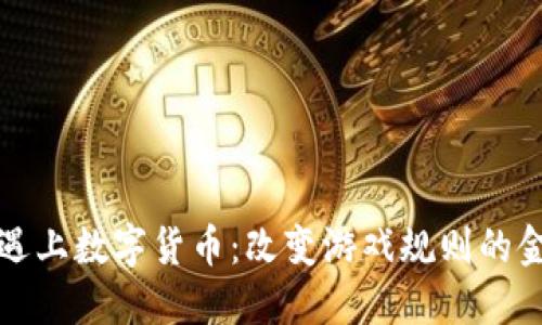 当NBA遇上数字货币：改变游戏规则的金融创新