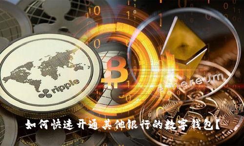 如何快速开通其他银行的数字钱包？