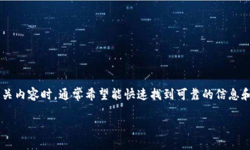 思考一个且的

在加密货币的不断发展中，钱包的安全性和真实性变得尤为重要。用户在搜索相关内容时，通常希望能快速找到可靠的信息和实用的建议。因此，为了能吸引并帮助这些用户，我们可以考虑如下的和关键词。

如何轻松鉴别真实的以太坊钱包？实用技巧分享
