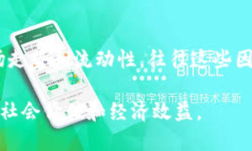 数字货币升级案例分析：成功转型与创新应用

关键词：数字货币, 升级, 案例分析, 创新应用/guanjianci

数字货币近年来逐渐从技术概念走向日常生活，许多国家和机构开始探索如何使这一新兴资产类别更加高效和实用。本篇文章将聚焦于数字货币升级的成功案例，分析其转型历程与创新应用，深入了解其背后的驱动力与挑战。

什么是数字货币的升级？
简单来说，数字货币的升级指的是在技术或应用层面上的改进。这些升级可能涉及到交易速度、处理能力、安全性、用户体验等方面的提升。随着区块链技术的应用愈加广泛，数字货币的升级显得尤为重要，尤其是在面对日益复杂的金融环境时。

案例一：以太坊2.0的进化
以太坊是一个激动人心的案例，展示了数字货币如何通过技术升级达到新的高度。以太坊2.0的推出，使以太坊网络从原来的工作量证明（PoW）模式转变为权益证明（PoS）模式。这一转变不仅显著提高了交易速度，还大幅减少了碳排放，符合当下全球对环境保护的关注。
以太坊2.0的升级还引入了“分片技术”，这是一种将网络分成多个独立单元进行 parallel 处理的方法，能让网络在处理大规模交易时迅速有效。这种升级不仅提升了以太坊的可扩展性，也令开发者可以创造更复杂的应用程序，吸引了无数创新项目的出现。

案例二：央行数字货币的推出
许多国家正在迅速探索和实施央行数字货币（CBDC），这也是一种“升级”的体现。中国人民银行推出的数字人民币是其中的领跑者。与传统的纸币相比，数字人民币不仅实现了更加高效的支付方式，还增强了对货币流通的监控，减轻了黑市交易的风险。
数字人民币的成功推出，与其广泛的试点项目密不可分。在深圳、苏州等多个城市进行的试点，为其后续在全国推广奠定了良好的基础。此外，数字人民币在国际贸易中也显示出了极大的潜力，让全球贸易更为快捷。

案例三：区块链技术的应用创新
数字货币的升级不仅仅体现在货币本身的变化，还包括相关技术的创新。比如，达到国际标准的跨境支付解决方案正在逐渐流行。Ripple 公司推出的 XRP 是一个公认的成功案例，它通过建立即时支付网络，改变了传统银行跨境转账汇款的方式。
这种跨境支付的创新，不仅提高了交易速度和透明度，还大大节省了手续费，幸运的是，对于小企业和个体户来说，这种便利使其在国际市场上的竞争力提高了。

数字货币升级的挑战与前景
尽管数字货币在各个方面都有了显著的进步，然而挑战依然存在。最突出的问题是监管框架的缺失。许多国家尚未形成对数字货币的完整法律法规，使得其在使用和交易过程中存在一定的风险。
此外，公众教育的缺乏也是一个症结。许多人对数字货币仍然抱有未知和疑虑，尤其是在安全性和价值稳定性方面。这就需要政府及相关机构加强教育和宣传，让更多人理解数字货币的益处和潜在的风险。

未来的数字货币：无限可能
展望未来，数字货币的前景广阔。随着技术的不断成熟和应用场景的不断丰富，数字货币将可能成为我们生活中不可或缺的一部分。不论是家庭的日常消费，还是国际间的金融交易，数字货币都将进一步融入我们的生活。
数字货币的升级不仅为我们的经济带来了便捷，也为全球贸易、金融科技及人们的日常生活带来了新的思路。可以预见，它所带来的变化将超出我们的想象，这也将是人类历史上一个重要的里程碑。

常见问题与解答

1. 数字货币的安全性如何保障？
数字货币的安全问题在其发展过程中一直是个核心问题，从技术层面而言，需要在代码上进行严格的审查与测试，确保没有后门和漏洞。同时，用户也需使用冷钱包存储大额资产，避免网络攻击风险。各国政府也在不断探索结合传统金融制度的监管措施，从而保障投资者的合法权益。

2. 我该如何选择适合自己的数字货币投资？
选择适合自己的数字货币投资需从多个方面考量。首先，了解每种数字货币的背景、技术支持及团队，包括项目的使命以及愿景。再者，分析其市场走势和流动性，往往这些因素决定了您的投资风险。此外，分散投资是策略之一，确保自己的投资组合包含不同类型的资产，这样在市场波动时风险能够得到进一步的分散。

综上所述，数字货币的升级不仅是技术的更新，更是一场金融思想的变革。在未来，随着人们对数字货币的认可度逐渐提高，期待它能带来更多的社会价值和经济效益。