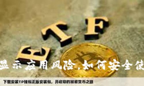 :TP钱包安装时显示应用风险，如何安全使用并规避陷阱？