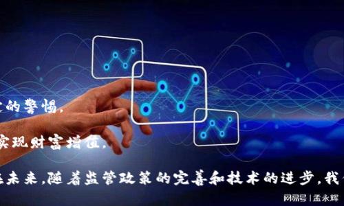   数字货币营业执照：开启未来金融的钥匙 / 

 guanjianci 数字货币, 营业执照, 区块链, 在线交易 /guanjianci 

什么是数字货币营业执照？

在科技迅速发展的今天，我们已经进入了一个数字化的时代。数字货币作为一种新兴的货币形态，正在逐渐改变传统金融的面貌。而数字货币营业执照则成为了这一转型的重要里程碑，它不仅是合法经营的象征，更是进入数字金融行业的一把金钥匙。

简单来说，数字货币营业执照是一种由相关监管机构颁发的许可证，允许企业或个人在许可范围内合法开展数字货币的交易、存储或其他相关业务。通过获取这一执照，不仅能增强客户的信任感，还能在市场竞争中抢占先机。

为什么数字货币营业执照如此重要？

随着区块链技术的普及和数字货币的风靡，越来越多的企业希望涉足这一领域。然而，数字货币市场相对规范化程度较低，各种风险潜伏其中。因此，拥有营业执照就显得尤为重要。

首先，营业执照能增强用户对企业的信任。用户在进行数字货币交易时，担心自己的资金安全和个人信息会受到保护。有了合法的营业执照，用户更愿意与持照企业进行交易，从而增加客户的稳定性。

其次，营业执照帮助企业合法合规。许多国家或地区对数字货币的监管并不明确，而一旦企业能够合法经营，便可以避免许多潜在的法律风险。能够规范运营，将使企业在复杂的市场中游刃有余。

最后，营业执照还是进入传统金融领域的桥梁。越来越多的传统金融机构对数字货币的接受度在提高，他们希望与持有营业执照的企业合作。在这样的趋势下，拥有执照的企业更容易获取融资、合作机会。

如何申请数字货币营业执照？

申请数字货币营业执照并不是一件简单的事，通常需要经过几个步骤，下面我们来详细聊聊这个过程。

h41. 了解当地法律法规/h4

每个国家对于数字货币的监管标准都不同。在申请营业执照之前，企业需要首先了解当地的法律法规。这涉及到如何定义数字货币的性质、各类活动的法律界定、以及在何种条件下需要申请营业执照等。

h42. 准备必要的材料/h4

一般情况下，申请营业执照需要提交一系列的相关材料。这可能包括企业的营业执照副本、法人身份证明、公司章程、财务报表，以及有关数字货币经营的业务计划等。根据不同国家或地区要求，所需材料也会有所不同。

h43. 提交申请/h4

材料准备齐全后，企业可以向相关监管机构提交申请。每个行业监管机构的审核标准也有所差异，因此耐心等待审核结果是必须的。若审核不通过，监管机构会告知具体原因，并提供改正的建议。

h44. 遵循后续的监管要求/h4

一旦获得营业执照，企业就需要按照监管机构的要求定期提交业务报告、财务报表等。此外，还需对员工进行相关培训，确保全员理解公司的合规使命，从而减少潜在的违规风险。

数字货币营业执照的未来发展趋势

随着全球对数字货币的关注度日益上升，数字货币的营业执照也面临着不断的发展和变化。

h41. 监管日趋严格/h4

伴随着数字货币的迅猛发展，全球各国的监管机构意识到这个行业所存在的风险，开始不断加强监管力度。未来，企业获得营业执照将会变得更加复杂，因此，企业必须时刻关注行业的变化。

h42. 中介机构的角色日益重要/h4

在数字货币行业中，许多企业会选择与中介机构合作，以帮助其更好地适应监管环境。这些中介机构不仅提供法律建议，还可以帮助企业进行审计、合规检查等，成为行业中不可或缺的角色。

h43. 创新与合规共存/h4

在数字货币领域，创新与合规的矛盾始终存在。未来的企业需要在追求技术创新的同时，也要着重法律合规的条款。不然，最终将会因不合规而影响到市场地位。

总结

数字货币营业执照的重要性不言而喻，它是进入这个新兴领域的基础。在这个瞬息万变的行业中，合法性和合规性将成为企业成功的关键。无论是用户的信任，还是对风险的防范，营业执照都提供了坚实的基础。希望每一个想要进入数字货币市场的企业，都能够认真对待这个过程，为自己的未来打下坚实的基础。

相关问题一：数字货币如何影响传统金融体系？

不少专家预测，数字货币的兴起将对传统金融体系带来深远的影响。首先，数字货币能够跨越国界，无需经过繁琐的银行转账程序，极大地提升了交易的速度和效率。而在边境支付、货币兑换等领域，数字货币也显示出更大的灵活性。这对于一些传统银行来说，无疑是一次巨大的挑战。

其次，数字货币的自动化和智能合约功能使得金融交易更加透明化。用户在进行任何交易时，所有的记录都会在区块链上留存，任何人都能够对交易进行审计。这一特性将有效减少金融欺诈行为，增加金融交易的安全性，同时也推动着传统金融机构向数字化转型。

最后，数字货币的流行促使TradFi(传统金融)与DeFi(去中心化金融)的结合逐渐成为现实，这是一种双赢的局面。许多传统金融公司已经研究出结合数字货币元素的理财产品，这不仅吸引了年轻的投资者，更有助于他们实现资产的多元化配置。

相关问题二：如何安全地使用数字货币？

使用数字货币的过程中，安全性是用户最为关心的问题。为了保护自己的资产，用户需要采取一定的安全措施。

h41. 选择安全的钱包/h4

数字货币用户需要选择一个安全性高的钱包来存储资产。一般推荐硬件钱包，如Ledger或Trezor，这种钱包不需要连接到互联网上，物理存在性大大降低了黑客攻击的风险。

h42. 开启双重身份验证/h4

为了进一步保证安全，建议用户在交易平台上开启双重身份验证。这样，即使密码被泄露，也能通过第二层保护阻止未经授权的登录。

h43. 不轻信陌生链接和信息/h4

在网络世界中，一些钓鱼网站和诈骗信息层出不穷。用户在进行交易时，绝不要轻易点击一些陌生链接或注册不明网站，尽量保持一定的警惕。

总之，数字货币的潜力巨大，但使用时的安全隐患亦是不可小觑。希望用户能够在这万千变化的金融世界中，保护好自己的资产，顺利实现财富增值。

通过上述认真的探讨，我们可以看到，数字货币营业执照不仅是一种经济活动的合法标识，更是未来金融科技发展的重要基础。希望在未来，随着监管政策的完善和技术的进步，我们能够共同迎接一个更安全、更高效的数字货币生态。