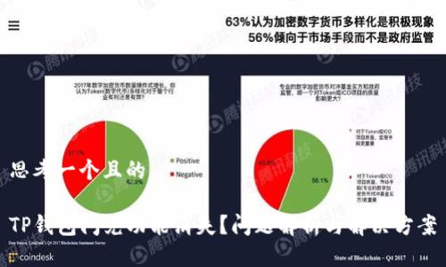 思考一个且的

TP钱包闪兑功能消失？问题解析与解决方案