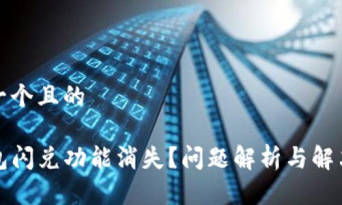 思考一个且的

TP钱包闪兑功能消失？问题解析与解决方案