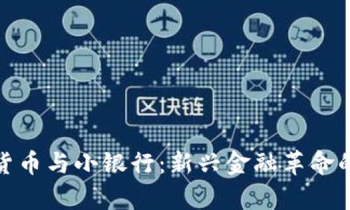 数字货币与小银行：新兴金融革命的前景