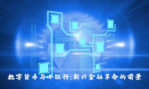 数字货币与小银行：新兴金融革命的前景