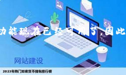 华为手机安装TP钱包失败的常见原因

在这个快速发展的数字时代，数字钱包已经成为我们日常生活中不可或缺的一部分，TP钱包也因其便捷和安全而备受欢迎。然而，一些华为手机用户在尝试安装TP钱包时遇到了困难。要弄清楚这一现象，我们首先需要了解一些基本原理和常见问题。

华为手机与TP钱包的兼容性问题

华为手机的操作系统是基于Android开发的，但由于某些原因，特别是与美国的贸易关系，华为部分手机无法使用Google Play服务，而TP钱包通常依赖于这些服务来实现下载和更新功能。这意味着如果你的华为手机未找到相关的支持，不仅无法下载TP钱包，甚至连基本的功能也可能受限。

为了顺利安装TP钱包，用户需要确保自己的手机系统是最新版本，以及在手机的设置中，允许安装来自未知来源的应用程序。一般而言，这可以在“设置”→“安全”→“未知来源”中找到选项。

缺少Google Play服务的影响

如前所述，华为的一些手机不能使用Google Play服务，而TP钱包的某些功能也可能依赖于这些服务。如果你的TP钱包应用在安装后不能正常运作，或是无法完成某些交易，这是一个很常见的问题。可以尝试通过下载第三方应用商店来寻找TP钱包，但需要小心来源的可靠性，以避免潜在的安全风险。

网络问题导致的安装失败

在下载和安装TP钱包时，稳定的网络连接是必不可少的。如果网络信号弱，或者Wi-Fi连接不稳定，下载过程可能会中断，导致安装失败。建议用户检查网络设置，确保连接稳定，或尝试切换到不同的网络进行安装。

设备存储空间不足

安装任何 application 前，确保你的设备有足够的存储空间是至关重要的。相对较大的应用（如TP钱包）可能需要较多的存储空间，特别是当应用需要频繁更新时。建议用户在安装前检查设备的存储容量，删除不必要的文件或应用，以腾出空间。

TP钱包的其他安装选项

如果你的华为手机由于某种原因无法在应用商店中找到TP钱包，用户还可以考虑通过官方网站或其它可靠的第三方应用商店来下载该应用。这种方式虽然风险相对较高，但如果用户能确保下载来源的安全性，则可以尝试。

解决方案总结

华为手机用户在安装TP钱包时，首先要确定手机的操作系统版本、网络状况以及存储空间。尽可能使用官方渠道下载，并根据需要进行相关设置的调整。如果仍然遇到问题，可以选择寻求专业的客户支持或访问TP钱包的官方社区，寻找更多用户共享的经验和解决方案。

对TP钱包用户的建议与提示

在开始使用TP钱包或者其他数字钱包时，用户应该了解基本的安全措施。确保备份个人信息，使用强密码，并定期更新应用程序。这些步骤可以帮助保护你的资产，防止潜在的网络攻击或数据泄露。

常见问题解答

1. 华为手机是否能够用TP钱包进行交易？

虽然安装过程可能会遇到困难，但一旦成功安装TP钱包，用户依然可以使用其进行各类交易。不过，实际的交易体验可能会受到手机中缺失的Google Play服务的影响，因此交易的顺利执行需要依赖稳定的网络和设备的兼容性。

2. 如果TP钱包没有更新，应该怎么办？

不定期更新应用可能会导致使用体验不佳或出现安全漏洞，因此为了确保TP钱包的正常运作，用户应当定期检查更新版本。若在华为设备上更新遇到困难，可以考虑访问TP钱包的官方网站，以获取更新文件，手动安装最新版本。

给未来的华为用户的一些建议

在未来的使用过程中，关注设备的兼容性及更新情况非常重要。随着更多的应用逐渐以适应不同设备，可能会发现许多曾经无法使用的功能现在已经可用了。因此，保持对新科技趋势的开放态度，将有助于提升数字生活的质量。

华为手机安装TP钱包的全面指南与解决方案