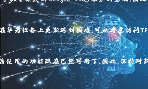 华为手机安装TP钱包失败的常见原因

在这个快速发展的数字时代，数字钱包已经成为我们日常生活中不可或缺的一部分，TP钱包也因其便捷和安全而备受欢迎。然而，一些华为手机用户在尝试安装TP钱包时遇到了困难。要弄清楚这一现象，我们首先需要了解一些基本原理和常见问题。

华为手机与TP钱包的兼容性问题

华为手机的操作系统是基于Android开发的，但由于某些原因，特别是与美国的贸易关系，华为部分手机无法使用Google Play服务，而TP钱包通常依赖于这些服务来实现下载和更新功能。这意味着如果你的华为手机未找到相关的支持，不仅无法下载TP钱包，甚至连基本的功能也可能受限。

为了顺利安装TP钱包，用户需要确保自己的手机系统是最新版本，以及在手机的设置中，允许安装来自未知来源的应用程序。一般而言，这可以在“设置”→“安全”→“未知来源”中找到选项。

缺少Google Play服务的影响

如前所述，华为的一些手机不能使用Google Play服务，而TP钱包的某些功能也可能依赖于这些服务。如果你的TP钱包应用在安装后不能正常运作，或是无法完成某些交易，这是一个很常见的问题。可以尝试通过下载第三方应用商店来寻找TP钱包，但需要小心来源的可靠性，以避免潜在的安全风险。

网络问题导致的安装失败

在下载和安装TP钱包时，稳定的网络连接是必不可少的。如果网络信号弱，或者Wi-Fi连接不稳定，下载过程可能会中断，导致安装失败。建议用户检查网络设置，确保连接稳定，或尝试切换到不同的网络进行安装。

设备存储空间不足

安装任何 application 前，确保你的设备有足够的存储空间是至关重要的。相对较大的应用（如TP钱包）可能需要较多的存储空间，特别是当应用需要频繁更新时。建议用户在安装前检查设备的存储容量，删除不必要的文件或应用，以腾出空间。

TP钱包的其他安装选项

如果你的华为手机由于某种原因无法在应用商店中找到TP钱包，用户还可以考虑通过官方网站或其它可靠的第三方应用商店来下载该应用。这种方式虽然风险相对较高，但如果用户能确保下载来源的安全性，则可以尝试。

解决方案总结

华为手机用户在安装TP钱包时，首先要确定手机的操作系统版本、网络状况以及存储空间。尽可能使用官方渠道下载，并根据需要进行相关设置的调整。如果仍然遇到问题，可以选择寻求专业的客户支持或访问TP钱包的官方社区，寻找更多用户共享的经验和解决方案。

对TP钱包用户的建议与提示

在开始使用TP钱包或者其他数字钱包时，用户应该了解基本的安全措施。确保备份个人信息，使用强密码，并定期更新应用程序。这些步骤可以帮助保护你的资产，防止潜在的网络攻击或数据泄露。

常见问题解答

1. 华为手机是否能够用TP钱包进行交易？

虽然安装过程可能会遇到困难，但一旦成功安装TP钱包，用户依然可以使用其进行各类交易。不过，实际的交易体验可能会受到手机中缺失的Google Play服务的影响，因此交易的顺利执行需要依赖稳定的网络和设备的兼容性。

2. 如果TP钱包没有更新，应该怎么办？

不定期更新应用可能会导致使用体验不佳或出现安全漏洞，因此为了确保TP钱包的正常运作，用户应当定期检查更新版本。若在华为设备上更新遇到困难，可以考虑访问TP钱包的官方网站，以获取更新文件，手动安装最新版本。

给未来的华为用户的一些建议

在未来的使用过程中，关注设备的兼容性及更新情况非常重要。随着更多的应用逐渐以适应不同设备，可能会发现许多曾经无法使用的功能现在已经可用了。因此，保持对新科技趋势的开放态度，将有助于提升数字生活的质量。

华为手机安装TP钱包的全面指南与解决方案