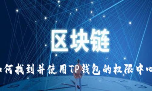 如何找到并使用TP钱包的权限中心？