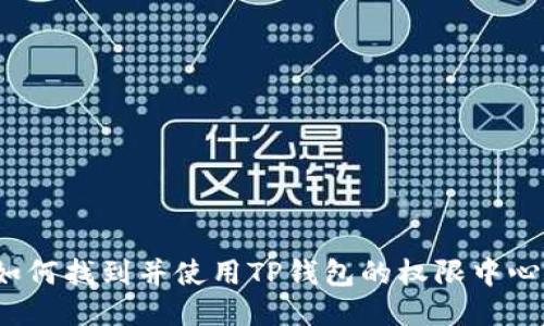 如何找到并使用TP钱包的权限中心？