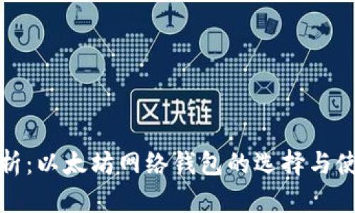 最全解析：以太坊网络钱包的选择与使用技巧