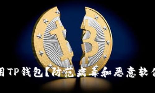 如何安全使用TP钱包？防范病毒和恶意软件的有效策略