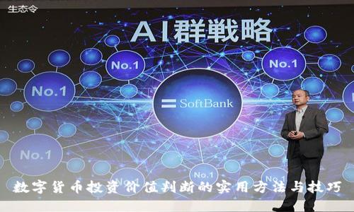数字货币投资价值判断的实用方法与技巧