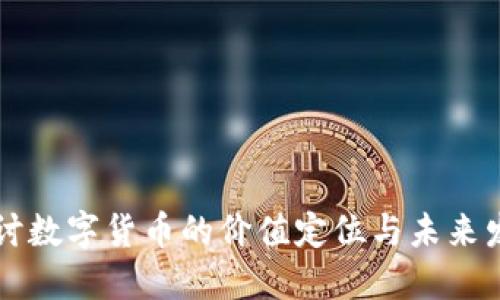 深入探讨数字货币的价值定位与未来发展潜力
