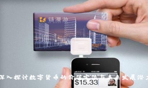 深入探讨数字货币的价值定位与未来发展潜力