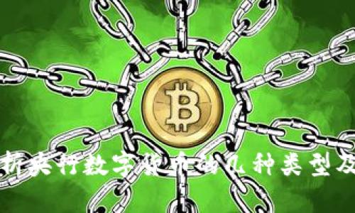 全面解析央行数字货币的几种类型及其特点