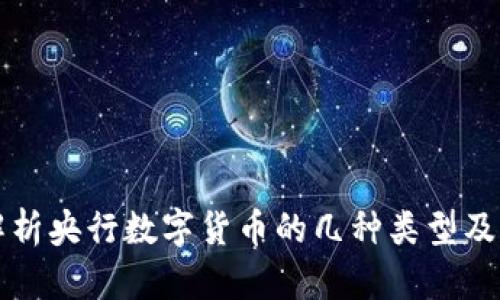 全面解析央行数字货币的几种类型及其特点