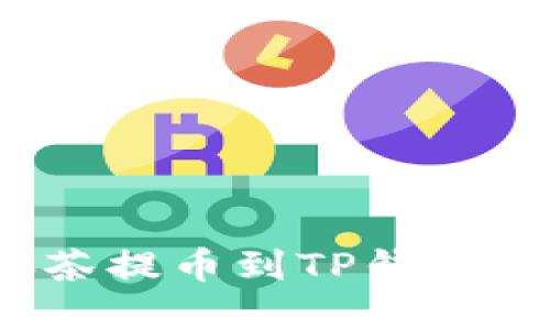 如何解决抹茶提币到TP钱包未到账问题？