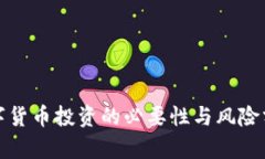 数字货币投资的必要性与风险分析