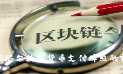 全面了解卡塔尔数字货币支付牌照的前景与影响