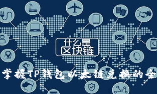 轻松掌握TP钱包以太链兑换的全攻略