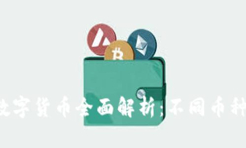 2023年央行数字货币全面解析：不同币种的未来与应用