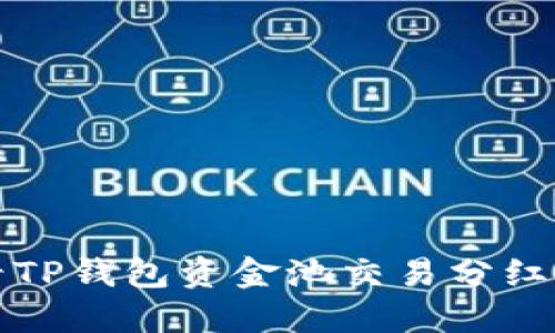 如何查看TP钱包资金池交易分红详细信息