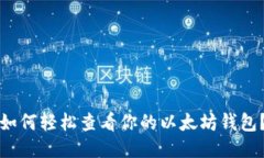 如何轻松查看你的以太坊钱包？
