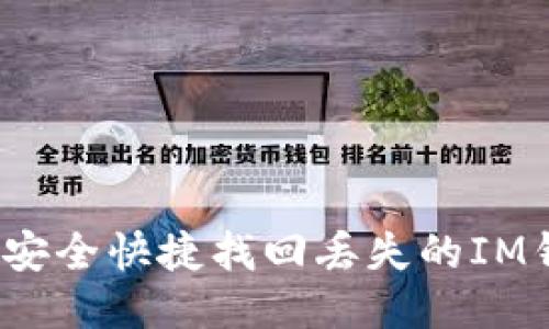 如何安全快捷找回丢失的IM钱包？