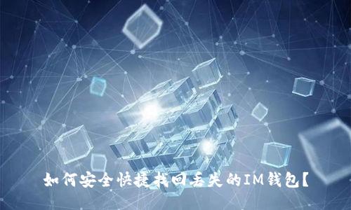 如何安全快捷找回丢失的IM钱包？