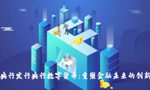 英国央行发行央行数字货币：重塑金融未来的创新之路