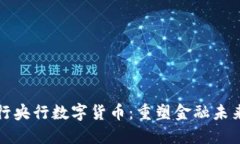 英国央行发行央行数字货币：重塑金融未来的创