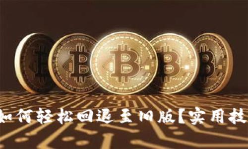  TP钱包升级后如何轻松回退至旧版？实用技巧与步骤全解析