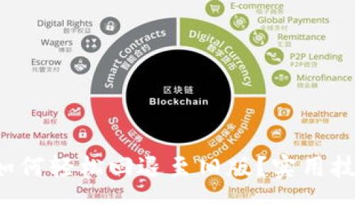  TP钱包升级后如何轻松回退至旧版？实用技巧与步骤全解析