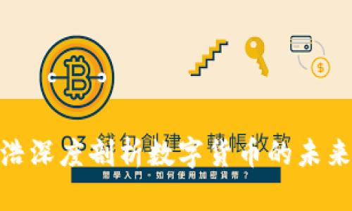 : 罗永浩深度剖析数字货币的未来与机遇