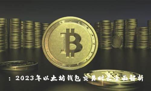 : 2023年以太坊钱包交易时长全面解析