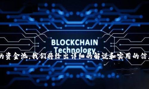为了帮助用户了解如何在TP钱包里撤回添加的资金池，我们将给出详细的解说和实用的信息。以下是我们为该主题准备的和相关关键词：

轻松撤回TP钱包中的资金池：全方位指南
