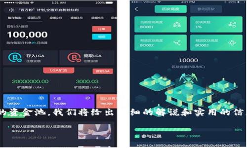 为了帮助用户了解如何在TP钱包里撤回添加的资金池，我们将给出详细的解说和实用的信息。以下是我们为该主题准备的和相关关键词：

轻松撤回TP钱包中的资金池：全方位指南