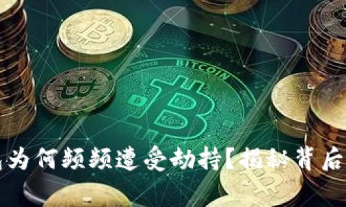 以太坊钱包为何频频遭受劫持？揭秘背后的黑暗故事