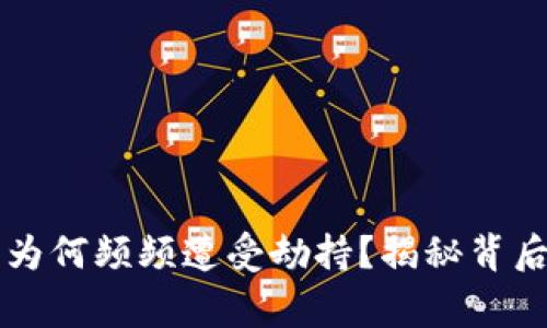 以太坊钱包为何频频遭受劫持？揭秘背后的黑暗故事