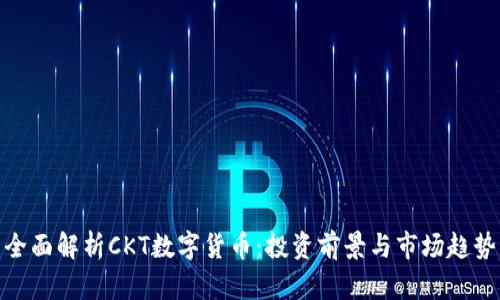 全面解析CKT数字货币：投资前景与市场趋势