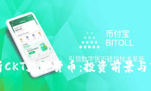 全面解析CKT数字货币：投资前景与市场趋势