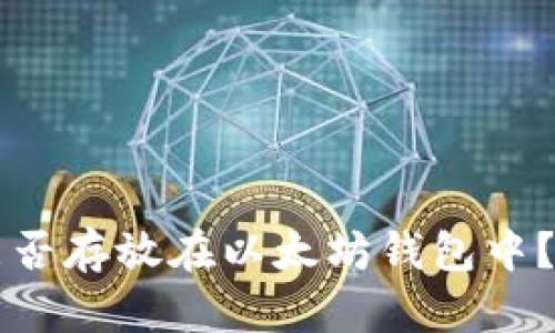 狗狗币能否存放在以太坊钱包中？深入解析