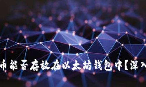 狗狗币能否存放在以太坊钱包中？深入解析