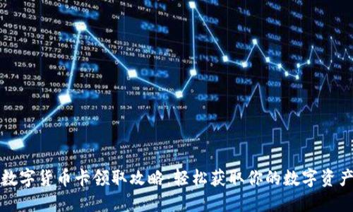 数字货币卡领取攻略：轻松获取你的数字资产