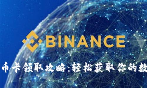 数字货币卡领取攻略：轻松获取你的数字资产