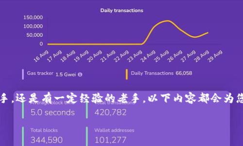 在这篇文章中，我们将深入探讨TP钱包1.3.0的下载和使用体验。无论您是加密货币的新手，还是有一定经验的老手，以下内容都会为您提供丰富的信息和实用的指南。我们也将讨论相关的问题，以使您获得一个全面的了解。

轻松下载TP钱包1.3.0 — 加密货币管理的完美工具