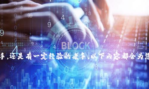 在这篇文章中，我们将深入探讨TP钱包1.3.0的下载和使用体验。无论您是加密货币的新手，还是有一定经验的老手，以下内容都会为您提供丰富的信息和实用的指南。我们也将讨论相关的问题，以使您获得一个全面的了解。

轻松下载TP钱包1.3.0 — 加密货币管理的完美工具