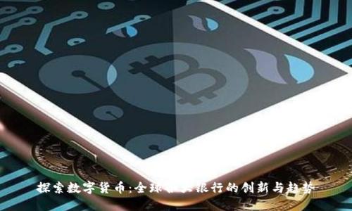探索数字货币：全球各大银行的创新与趋势