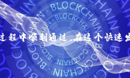 思考一个且的

jiaotietp钱包logo审核时间分析：快速通过的秘诀/jiaotie  
tp钱包, logo审核, 审核时间, 提交要求/guanjianci

什么是TP钱包，以及它的Logo重要性

TP钱包是一种流行的数字货币钱包，它允许用户存储、转账和管理他们的加密资产。在这个数字化迅速发展的时代，钱包的形象和品牌识别度变得尤为重要。而Logo作为品牌的象征，能在很大程度上影响用户对钱包的第一印象。

设计一个独特而吸引人的Logo，能够帮助TP钱包在竞争激烈的市场中脱颖而出。用户在寻找钱包服务时，往往会首先接触到Logo，因此，一个与时俱进的设计不仅能提升品牌的专业性，还能增强用户对品牌的信任感。

TP钱包Logo审核的流程

每当一个新的Logo设计提交审核时，通常需要经过几个关键的步骤。首先，设计者需要确保提交的Logo符合平台的基本要求，包括尺寸、格式和清晰度等。TP钱包的审核流程可能涉及以下几个步骤：
ul
    listrong提交申请：/strong用户需在TP钱包的官方平台填写相关的申请表，并附上Logo设计。/li
    listrong初步审核：/strong一旦申请提交，TP钱包的审核团队将对Logo进行初步评估，包括设计的独特性及合法性。/li
    listrong反馈与修改：/strong如审核团队发现问题，设计者需根据反馈对Logo进行调整，并重新提交。/li
    listrong最终审核：/strong在所有条件满足后，Logo将进入最终审核环节，此时审核团队将进行更细致的评估。/li
    listrong发布：/strong审核通过后，Logo将正式被采用并在TP钱包平台上展示。/li
/ul

TP钱包Logo审核需要的时间

说到TP钱包的Logo审核时间，其实并不是一个固定的数字。这主要取决于几个因素。

strong1. 提交的Logo质量：/strong如果Logo设计清晰且符合要求，审核过程会相对较快。反之，如果设计需要多次修改，审核时间就会延长。

strong2. 审核团队的工作效率：/strong在高峰期，审核团队可能会面临大量的审核申请，导致审核过程变得缓慢。

strong3. 所需的修改次数：/strong通常来说，如果设计一次性通过审核，审核时间可能会在几天内完成，但如果需要反复修改，时间就很难预估。

如何提升TP钱包Logo审核通过的概率

为了能够顺利通过TP钱包的Logo审核，设计者可以采取以下一些做法：
ul
    listrong遵循官方要求：/strong在设计Logo前，仔细阅读TP钱包提供的设计指南，确保每一步都符合官方的标准。/li
    listrong灵活运用颜色和元素：/strong选择与品牌形象相符的颜色，避免过于复杂的设计，简洁而富有内涵的Logo往往更加吸引人。/li
    listrong进行涉众咨询：/strong在设计初稿完成后，可以向朋友或者业内人士寻求反馈，从而获得不同的观点和建议。/li
    listrong利用设计软件的优势：/strong使用专业的设计软件来保证Logo的质量，细节处理得当，可以大大提高审核通过的成功率。/li
/ul

与TP钱包Logo审核相关的常见问题

即使读完了所有的指南和建议，设计者在Logo审核过程中难免会遇到一些疑问。以下是两个常见问题的详细解答：

问题一：如果我的Logo在审核中被拒绝，我该怎么办？

这是一种常见的情况，首先要保持冷静。如果你的Logo在审核中被拒绝，TP钱包会给出具体的拒绝理由。以下是你可以采取的步骤：
ul
    listrong认真分析反馈：/strong仔细阅读审核团队的反馈信息，了解Logo被拒绝的具体原因，为自己的设计找出不足之处。/li
    listrong进行改进：/strong根据反馈的信息对Logo进行合理的调整，必要时可以寻求专业设计师的帮助。/li
    listrong再次提交：/strong修改完成后，按照之前的审核流程重新提交申请。同时在申请说明中提及你对Logo所做的具体修改，方便审核人员快速理解。/li
/ul

问题二：设计Logo时，我应该注意哪些法律和版权问题？

设计Logo时，法律和版权问题一直是一个必须关注的方面。以下几点尤为重要：
ul
    listrong避免侵权：/strong确保所使用的图形、字体和颜色没有侵犯他人的版权。在互联网上有很多免费的图案和字体可以使用，但使用前请确保其版权状况明确。/li
    listrong注册商标：/strong在Logo审核通过并正式使用后，可以考虑将Logo注册为商标，以保护你的品牌形象，防止他人抄袭。/li
    listrong可用性检查：/strong在提交审核之前，使用网络工具检查相似的Logo和商标，确保自己的设计独特且不与现有品牌混淆。/li
/ul

总结

在对TP钱包的Logo审核时间和流程的探讨中，我们可以发现，仔细的设计和准备可以大大提高审核的通过率。设计Logo时，需要既考虑到美观，又要注重法律问题，以确保在审核过程中顺利通过。在这个快速发展的数字世界中，一个优秀的Logo可以帮助你在众多竞争者中脱颖而出，建立良好的品牌形象。因此，不妨花更多的时间在设计上，让这个小小的标志成为你品牌文化的承载者。

希望上述信息和建议能对您在Logo设计和审核的过程中有所帮助。如果您还有其他疑问，欢迎随时咨询！